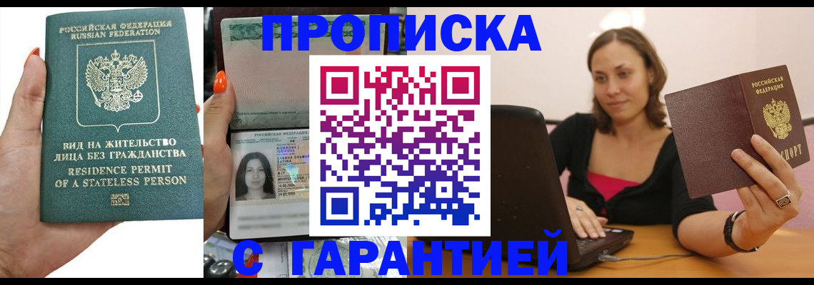прописка гарантия в Амурске