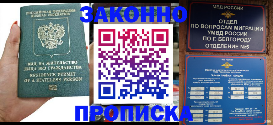 прописка для кредита в Амурске