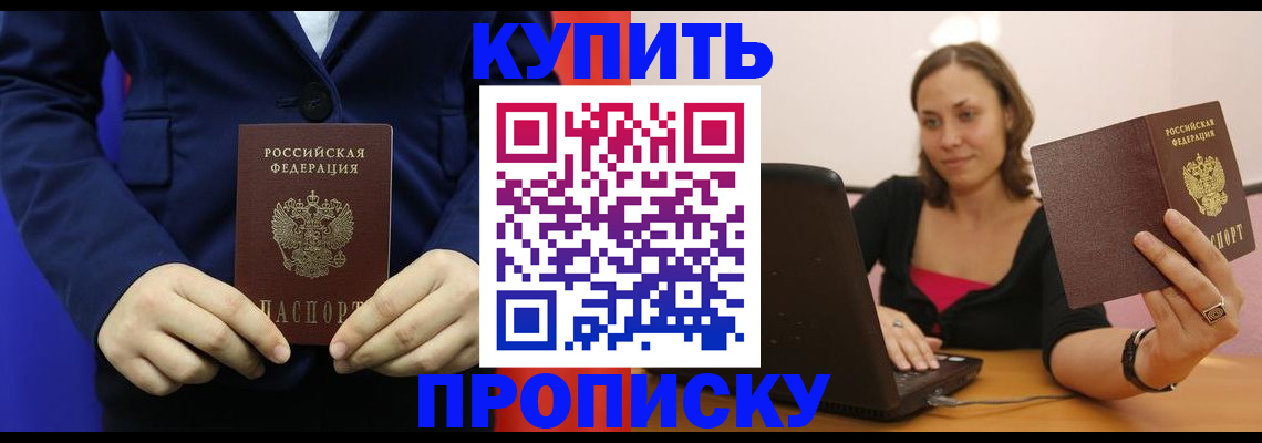 прописка в Амурске