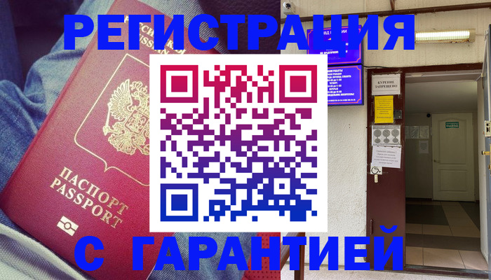 прописка гарантия в Амурске