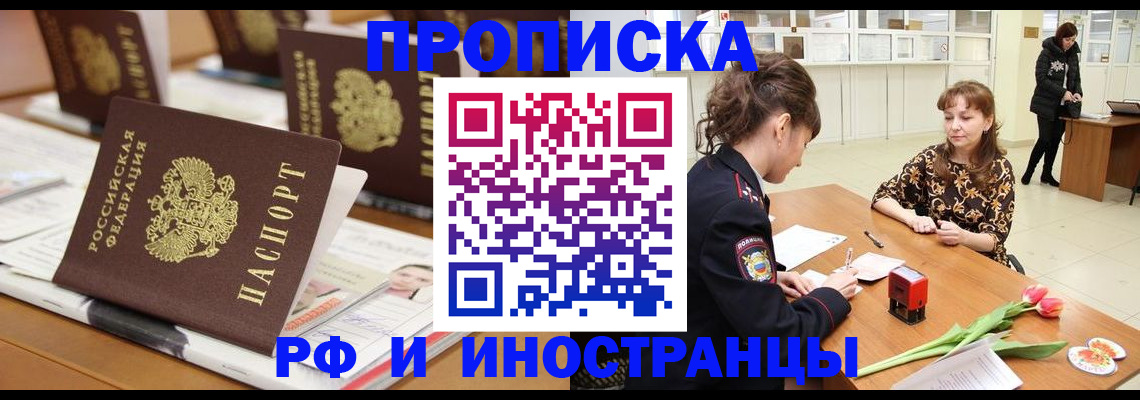 прописка 2025 в Амурске